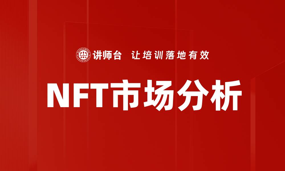 文章NFT市场分析的缩略图