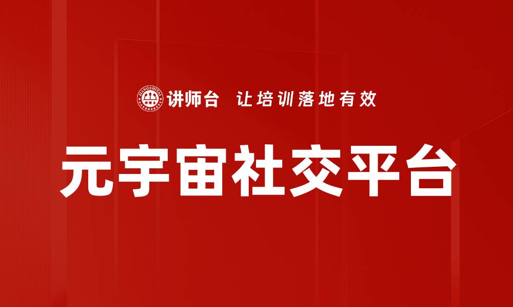 文章元宇宙社交平台的缩略图