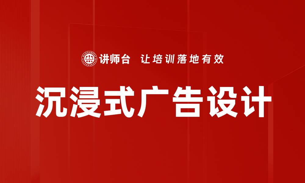 沉浸式广告设计