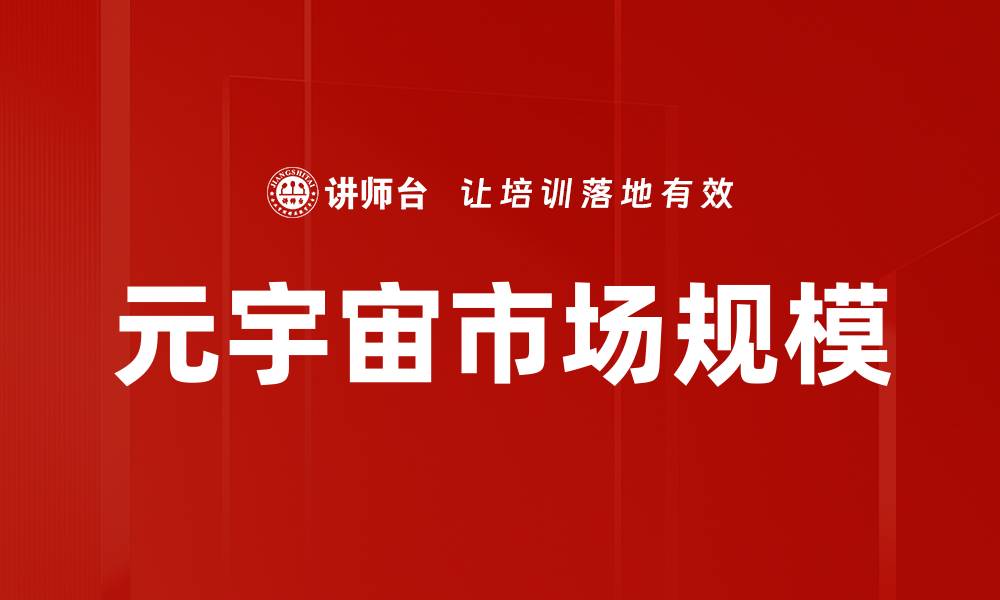 元宇宙市场规模