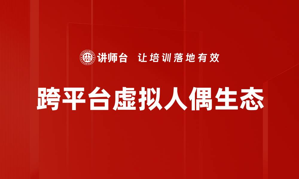 文章跨平台虚拟人偶生态的缩略图