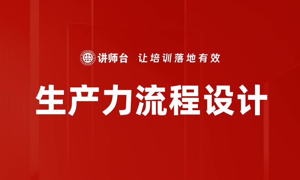 文章生产力流程设计的缩略图