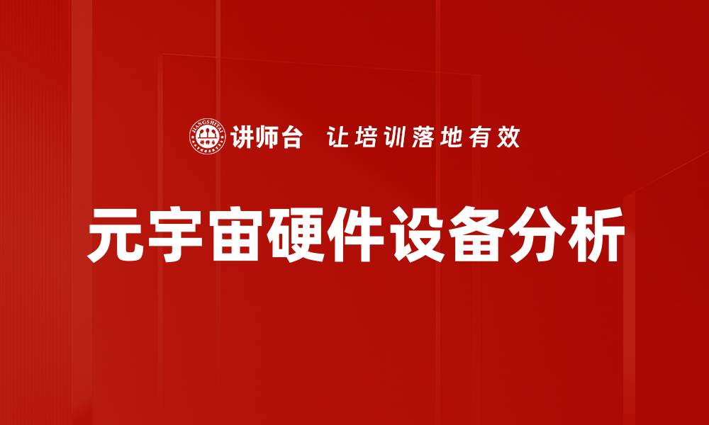 文章元宇宙硬件设备分析的缩略图