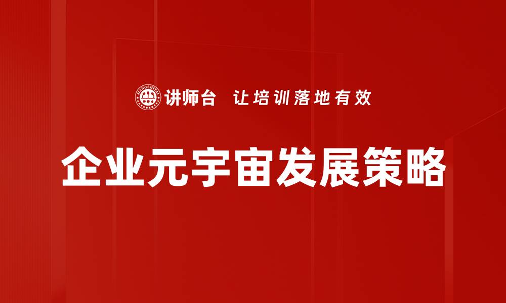 文章企业元宇宙发展策略的缩略图