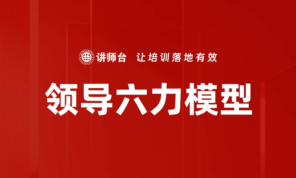 文章领导六力模型的缩略图