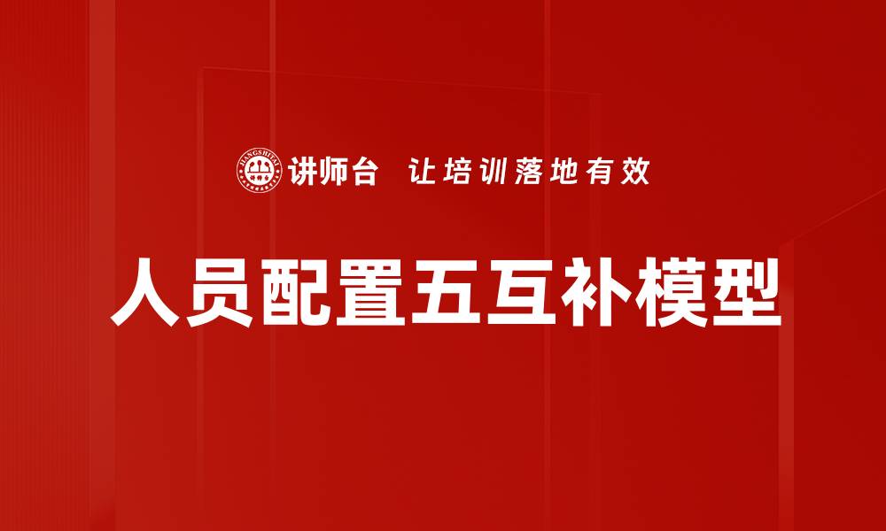 文章人员配置五互补模型的缩略图