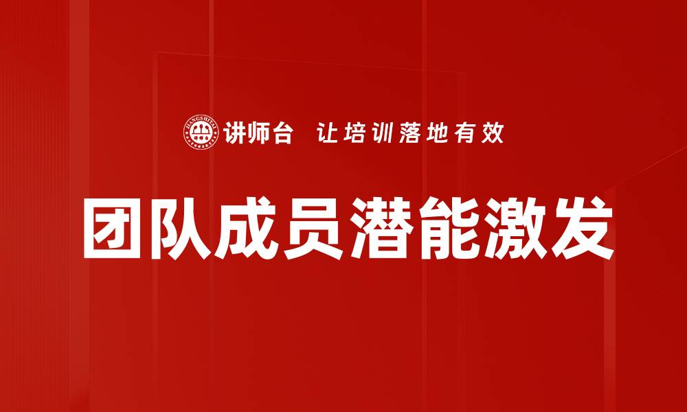 文章团队成员潜能激发的缩略图
