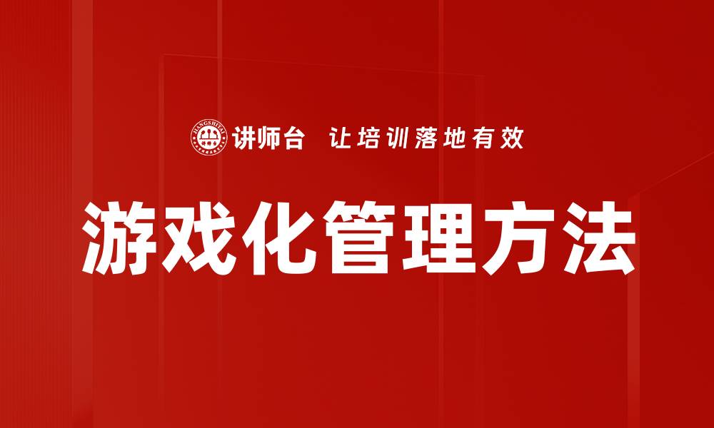 文章游戏化管理方法的缩略图
