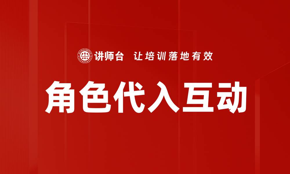 角色代入互动