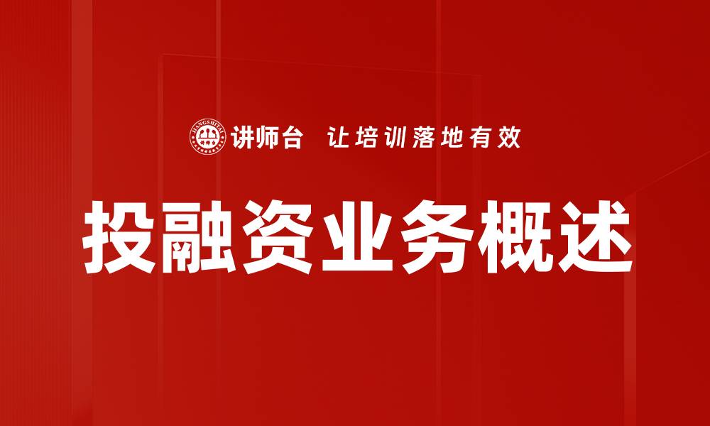 文章投融资业务概述的缩略图