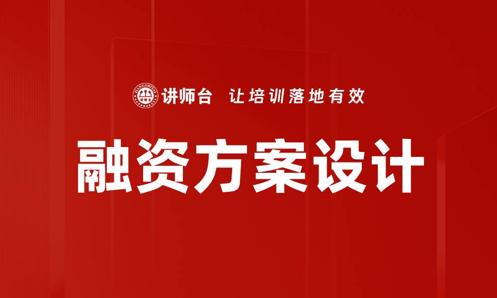 融资方案设计