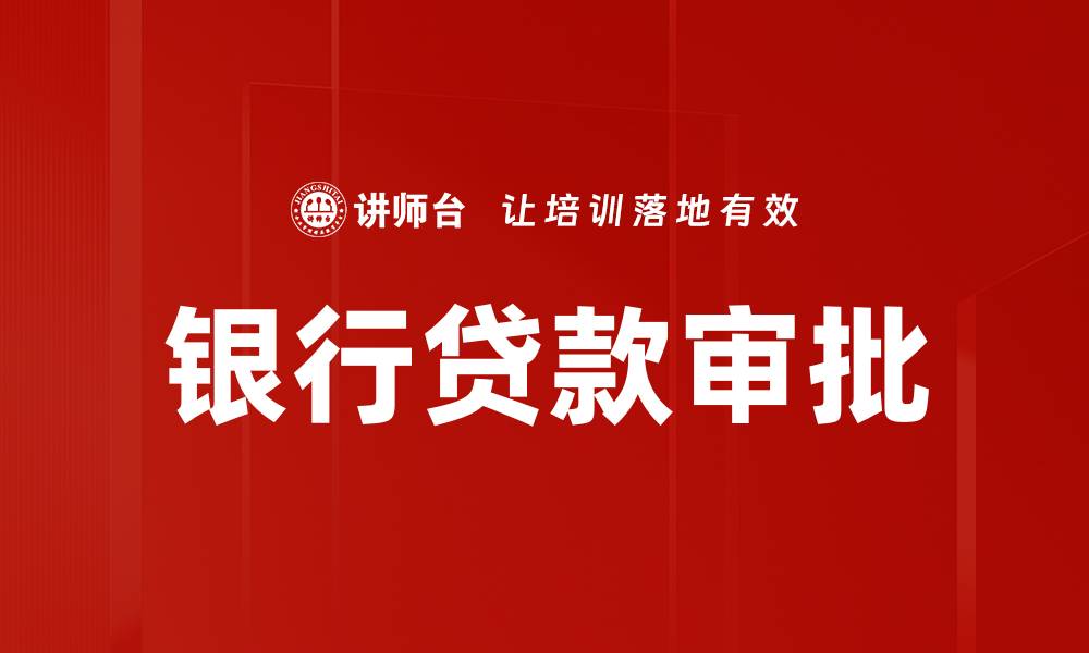文章银行贷款审批的缩略图