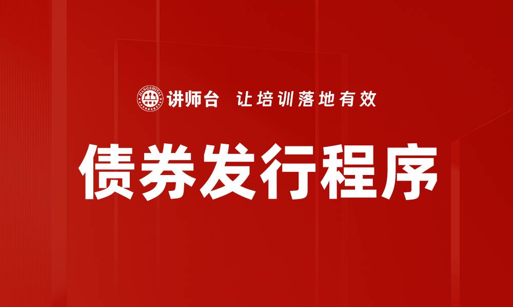 文章债券发行程序的缩略图