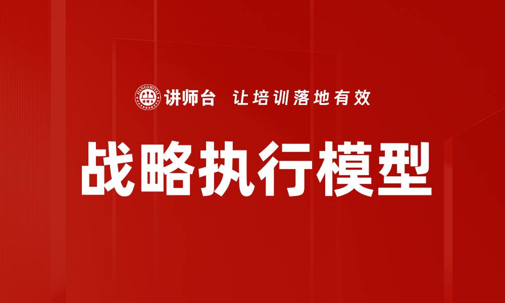 战略执行模型