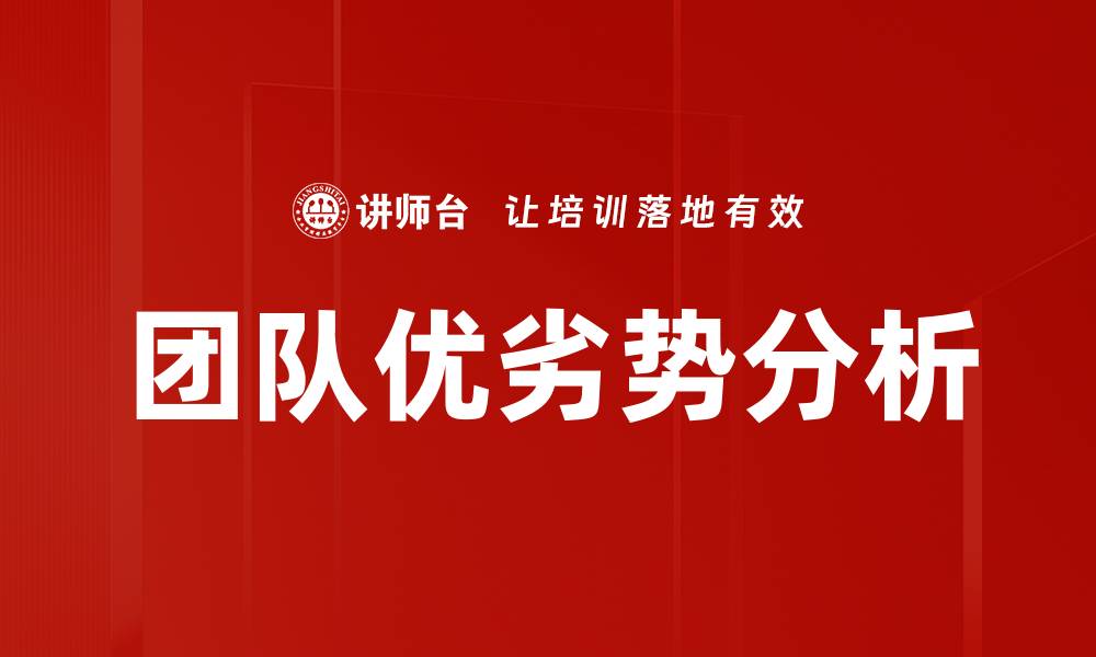 团队优劣势分析