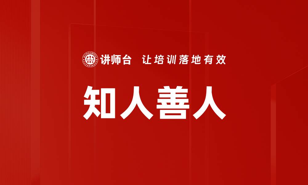 知人善人