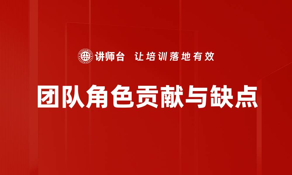 文章团队角色贡献与缺点的缩略图