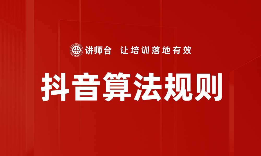 抖音算法规则