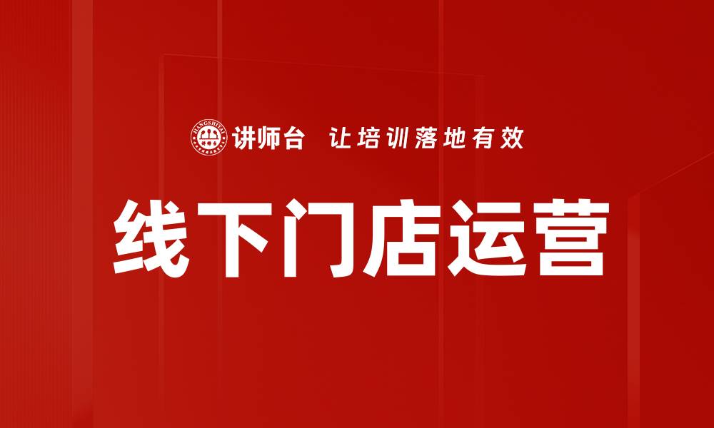 线下门店运营