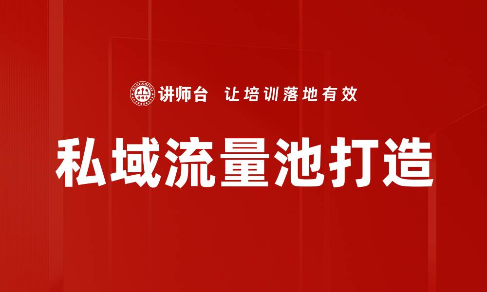 文章私域流量池打造的缩略图