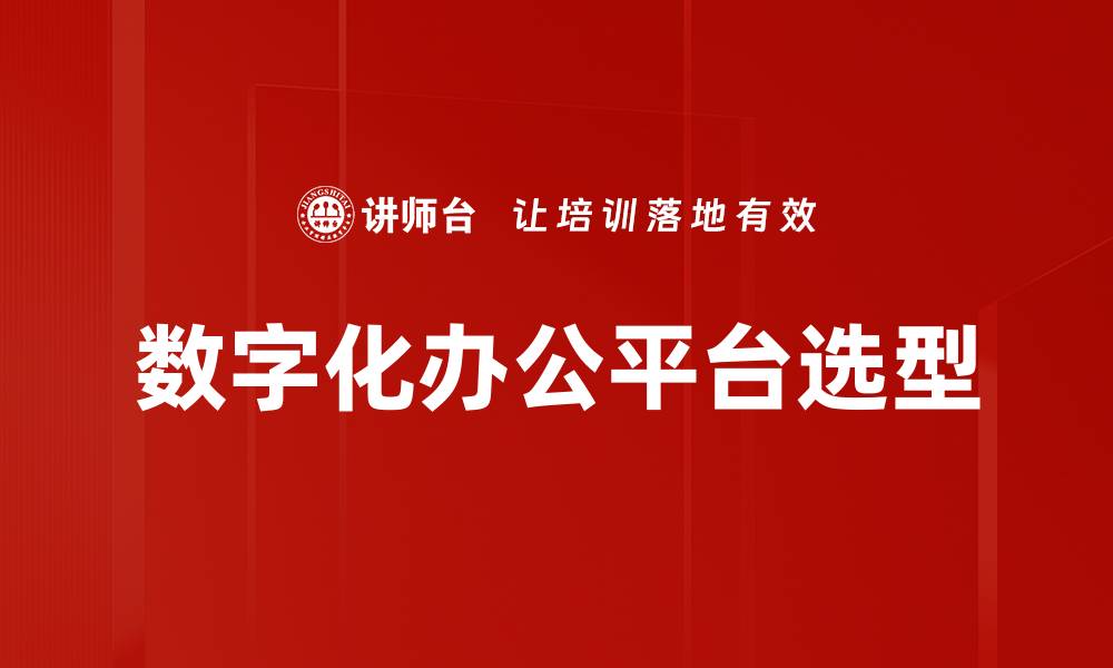 文章数字化办公平台选型的缩略图