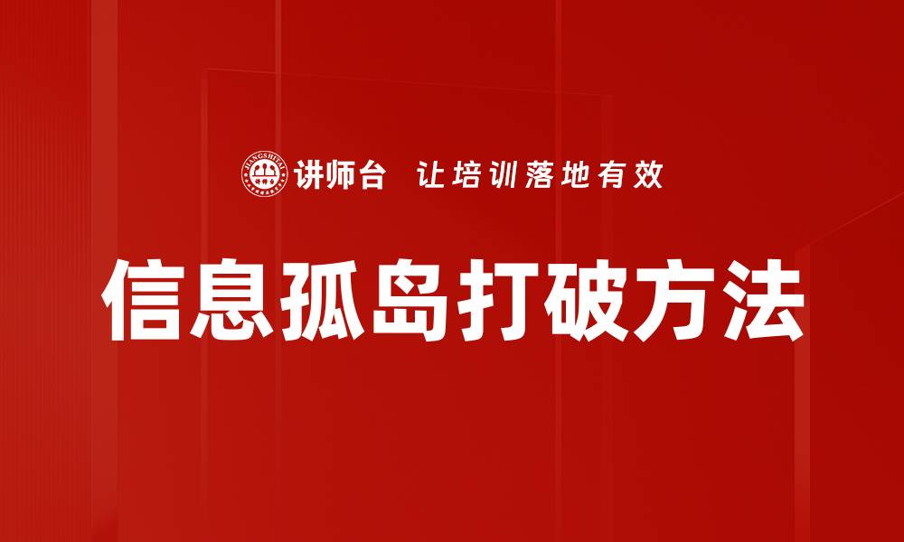 文章信息孤岛打破方法的缩略图