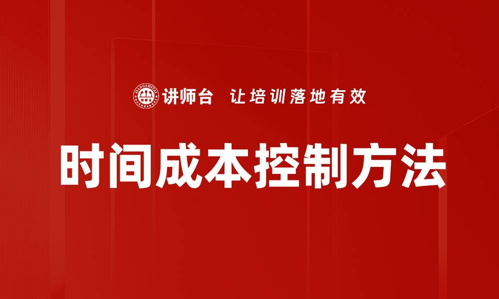 文章时间成本控制方法的缩略图