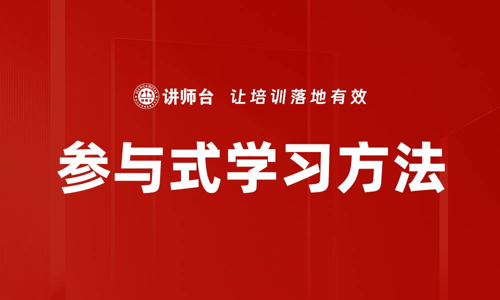 参与式学习方法