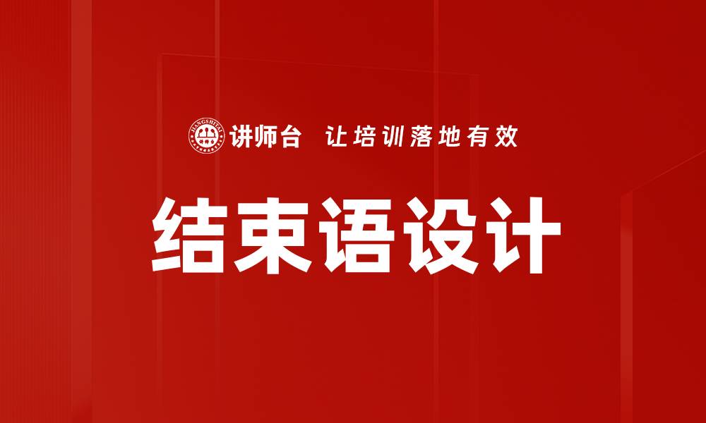 文章结束语设计的缩略图