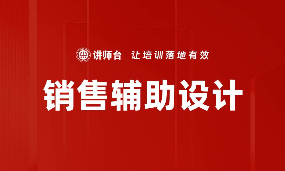 文章销售辅助设计的缩略图