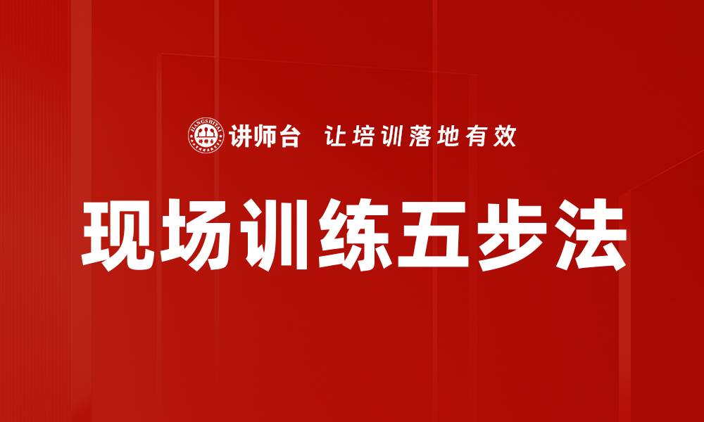 文章现场训练五步法的缩略图