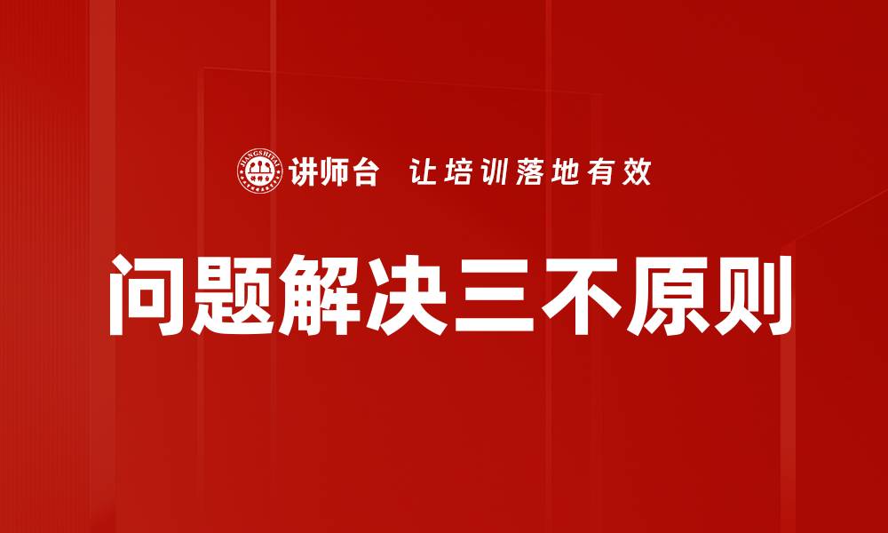 问题解决三不原则