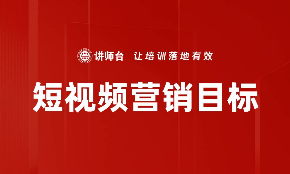 文章短视频营销目标的缩略图