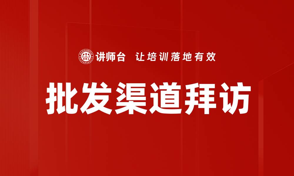文章批发渠道拜访的缩略图