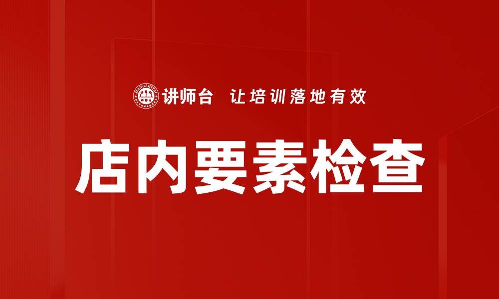 文章店内要素检查的缩略图