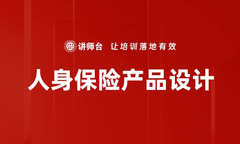 文章人身保险产品设计的缩略图