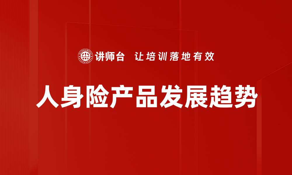 文章人身险产品发展趋势的缩略图
