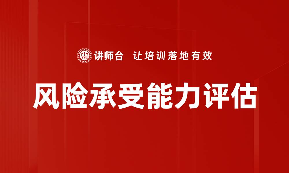 风险承受能力评估