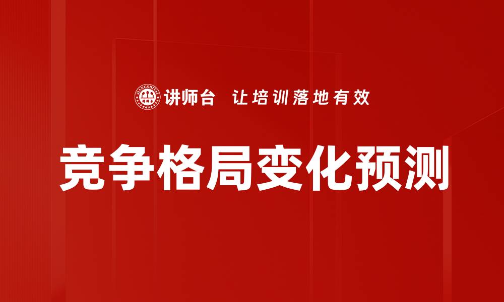 文章竞争格局变化预测的缩略图