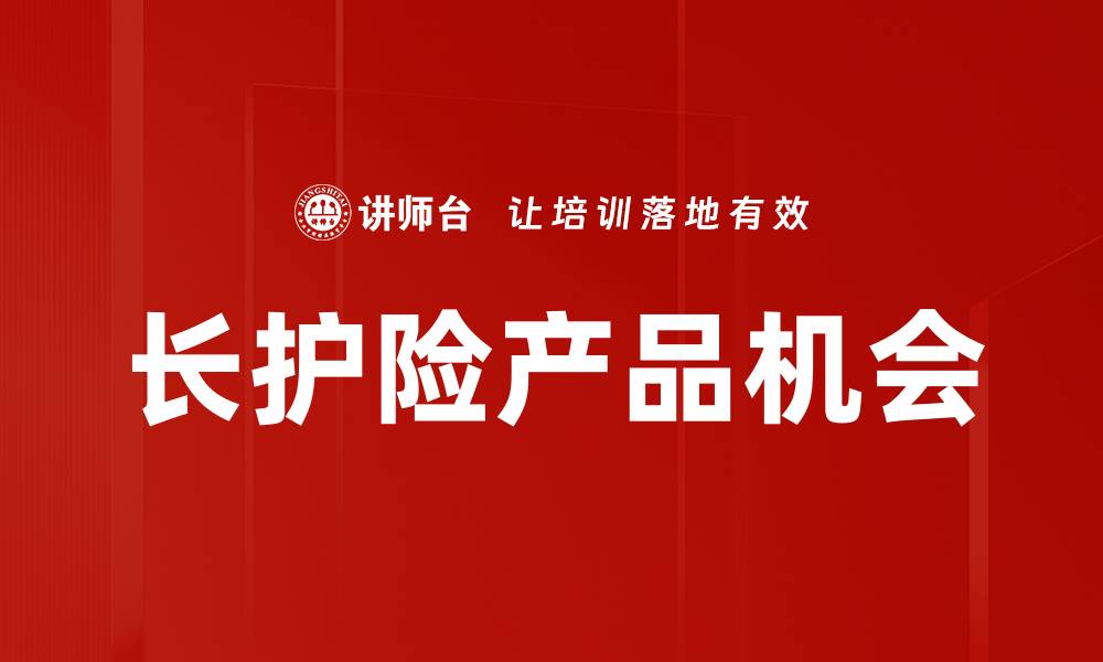 长护险产品机会