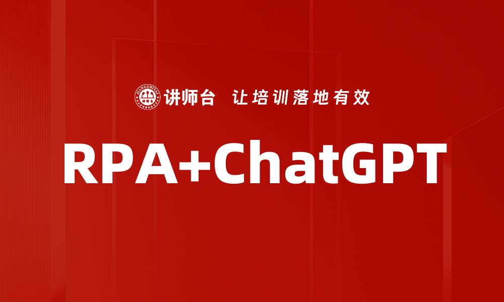 文章RPA+ChatGPT的缩略图