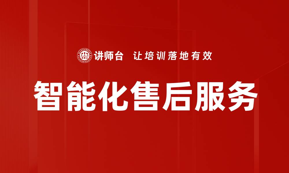 文章智能化售后服务的缩略图