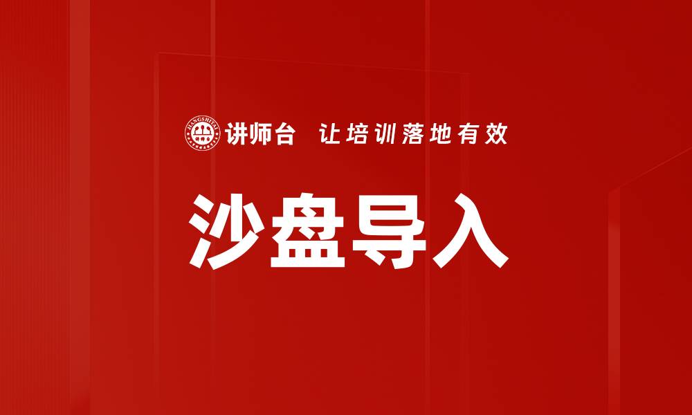沙盘导入