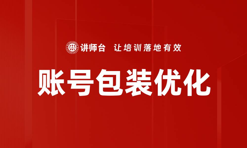 文章账号包装优化的缩略图