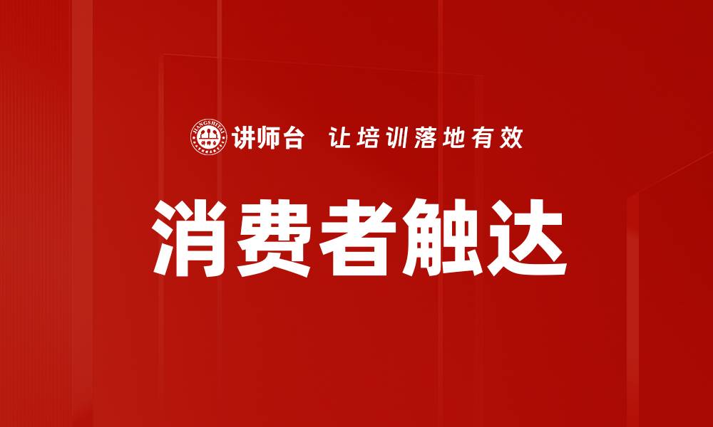 文章消费者触达的缩略图