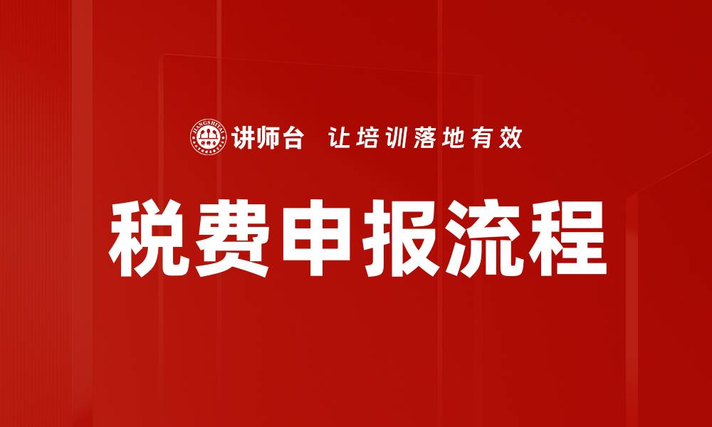 文章税费申报流程的缩略图