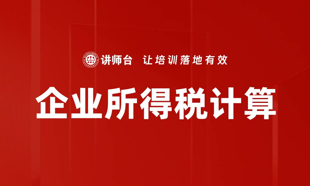 企业所得税计算