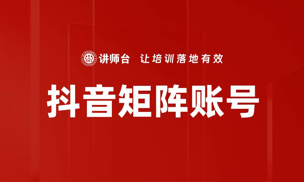 文章抖音矩阵账号的缩略图