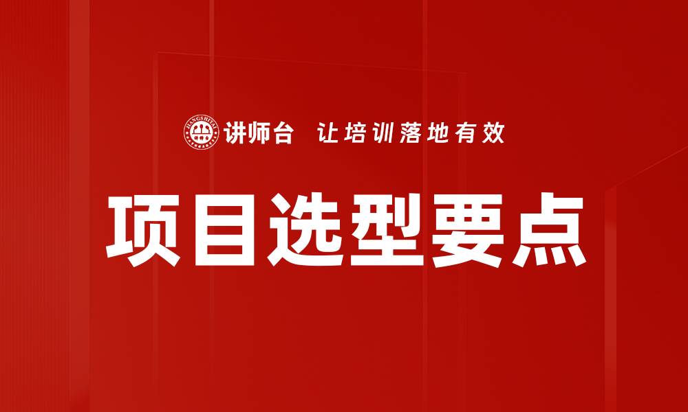 文章项目选型要点的缩略图