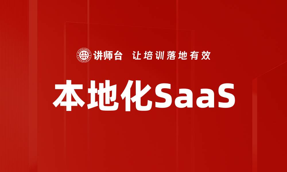 文章本地化SaaS的缩略图